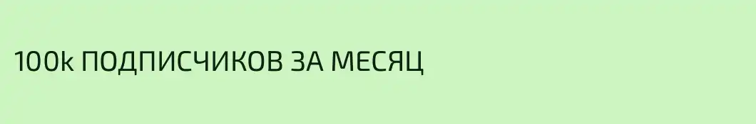 100k ПОДПИСЧИКОВ ЗА МЕСЯЦ